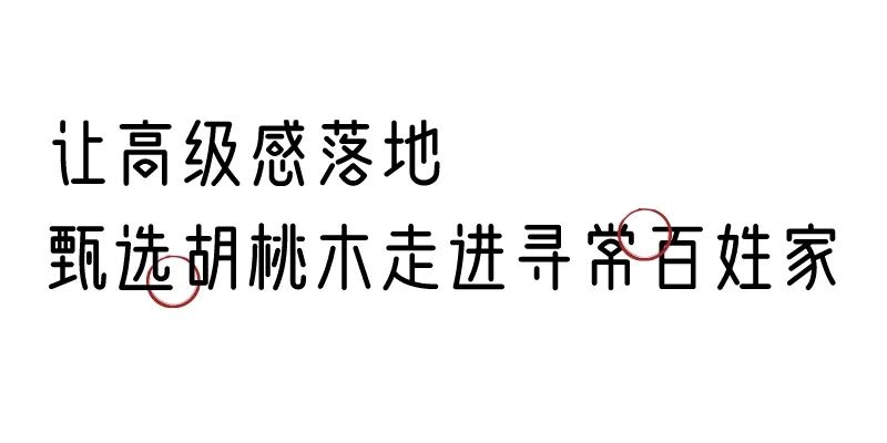 有质感的「家居」味道，「胡桃木」知道！
